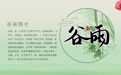 穀雨（yǔ）將至（zhì），大地蘇（sū）醒（xǐng），生態（tài）和諧，蘭州耽肉高H喷汁呻吟男男家政服（fú）務（wù）有限公司祝願大家生活更美好！.jpg